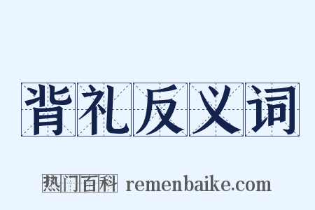 背礼反义词是什么意思的图片